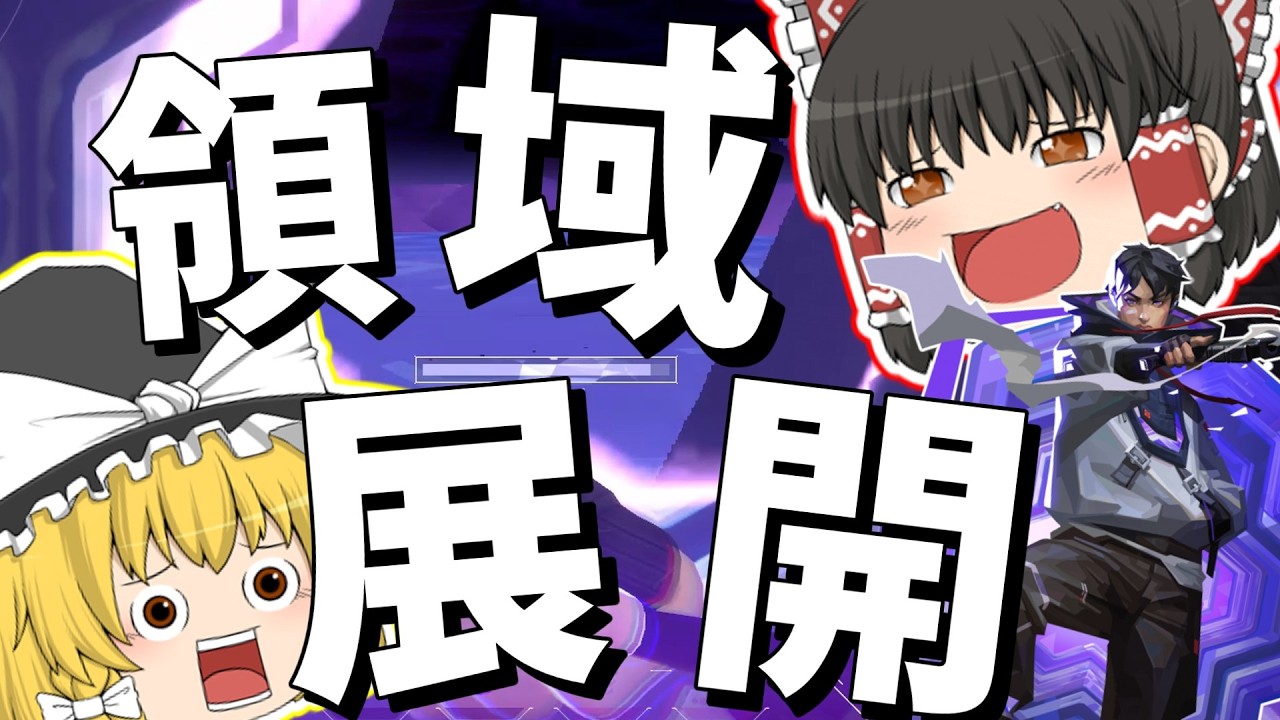 【valorant】ゆっくり実況! 領域展開！ 試合を救うデュエリスト？！