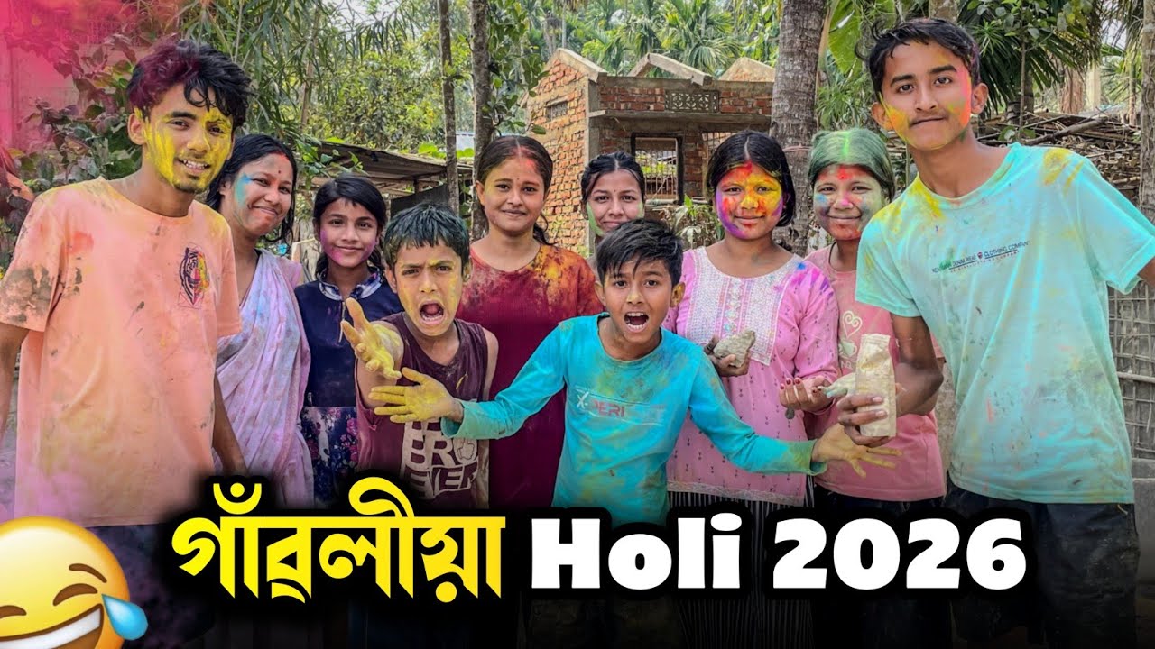 আমাৰ, গাঁৱৰ Holi 2026 - হাহাকাৰ কৰিলোঁ 😂