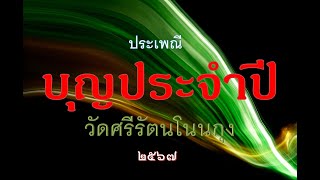 บุญประจำปี ๒๕๖๗