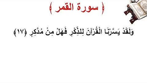 سورة القمر الأية 17