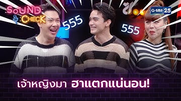 เจ้าหญิงมา ฮาแตกแน่นอน! | HIGHLIGHT SOUND CHECK l 8 มี.ค. 65 l GMM25