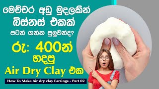 රුපියල් 400න් හදපු Air Dry Clay එක || Small Business || Business Ideas || How to Make Air Dry Clay