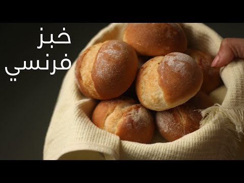 فيديو: كيف نخبز الرغيف الفرنسي