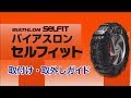 【取付け・取外しガイド】非金属タイヤチェーン セルフィット 取付け・取外しガイド | カーメイト