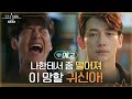 [예고/선공개] 정지훈x김범 악연의 시작! 죽느냐 사느냐 그것이 문제로다 #고스트닥터 EP.0