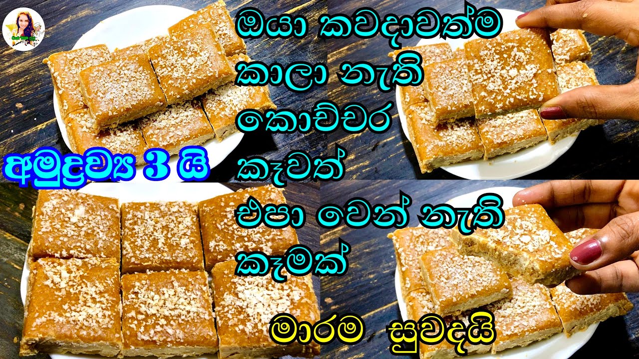 ගෙදර තියෙන දේවල් 3 කින් කන්න රස කෑමක්  | easy sweets | cook with sudu