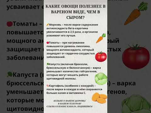 Какие овощи полезнее в варёном виде,чем в сыром?☝️ #правильноепитание #пп