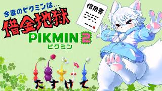 【ピクミン２】　借金返済目前、ピクミンの労災申請が止まらない…　＃２