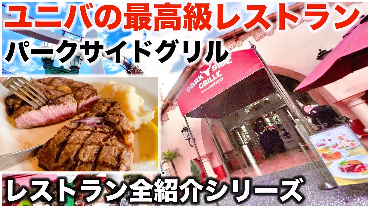 ユニバでステーキ ロブスター 黒豚 阿波尾鶏 記念日にぴったりの パークサイドグリル 紹介 Youtube