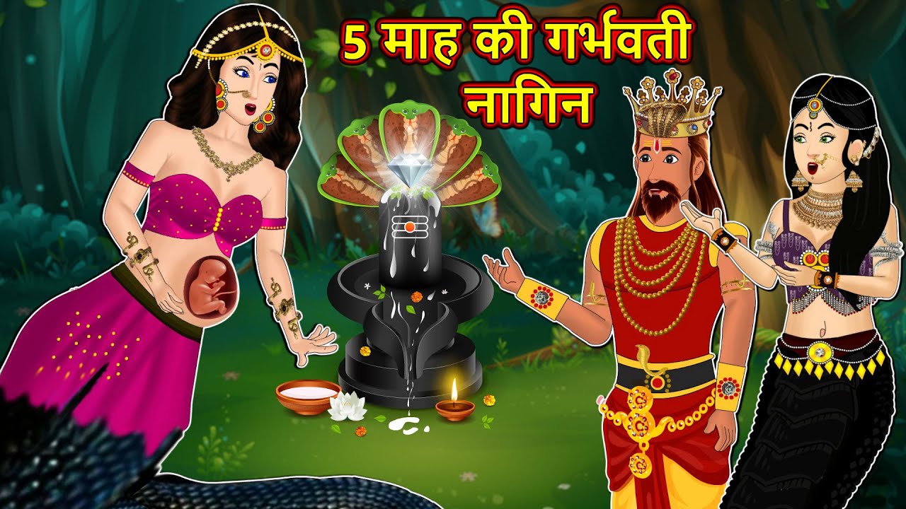 5 माह की गर्भवती नागिन : Nagin ki kahani | Hindi Kahnaiya | Moral Story | Anim Stories
