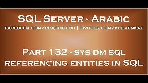 sys dm sql referencing entities in SQL Server in arabic