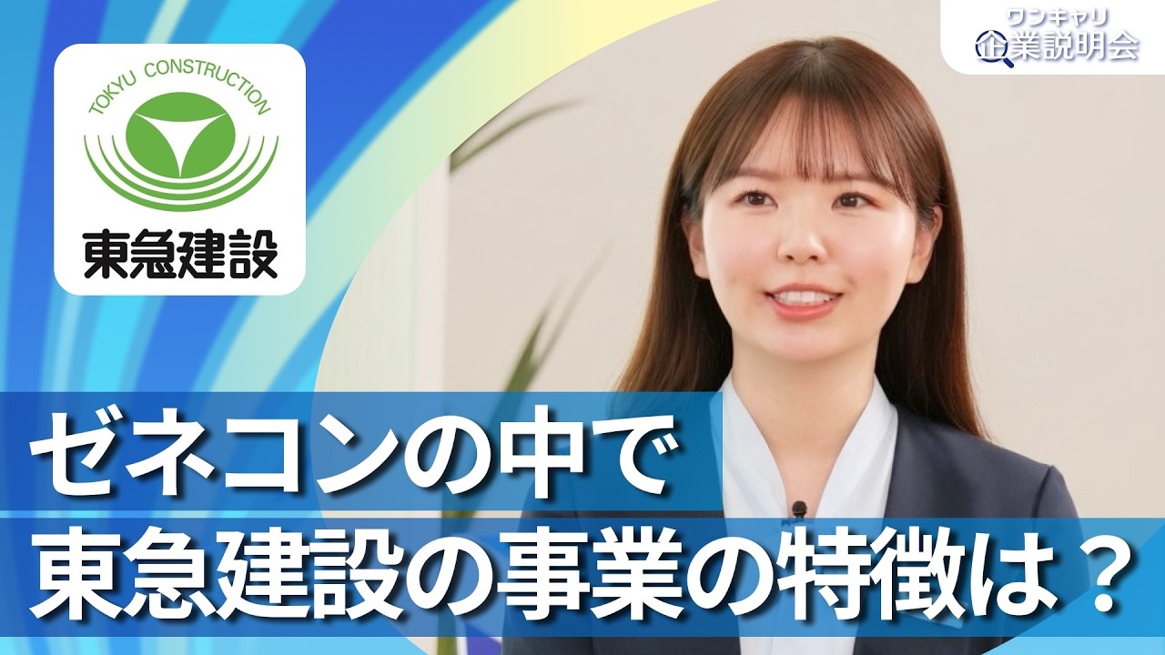 【28卒向け】東急建設｜ワンキャリ企業説明会｜ゼネコンの中で東急建設の事業の特徴は？