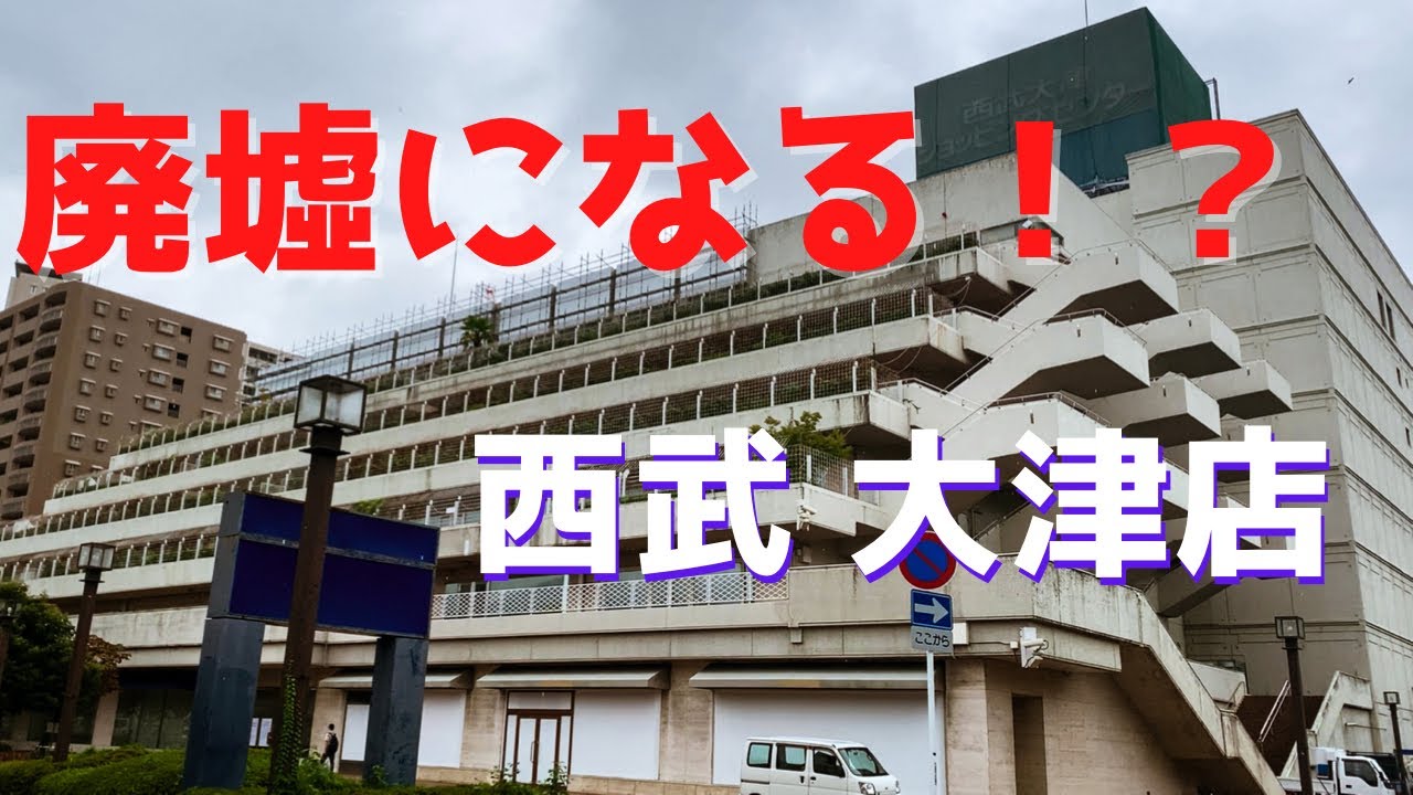 西武大津店 Info滋賀 西武大津店 Info滋賀