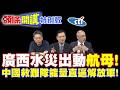 廣西水災出動"航母"! | 中國救難隊能量直逼解放軍!【頭條開講特別版】20260709 @頭條開講HeadlinesTalk  @中天電視CtiTv