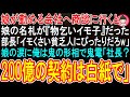 【スカッとする話】娘の会社へ商談に行くと娘の名札が『物乞いのイモ子』だった…➡部長「イモくさい貧乏人にぴったりだw」娘の涙に俺は鬼の形相で電話「社長?200億の契約は白紙で」【感動する話】