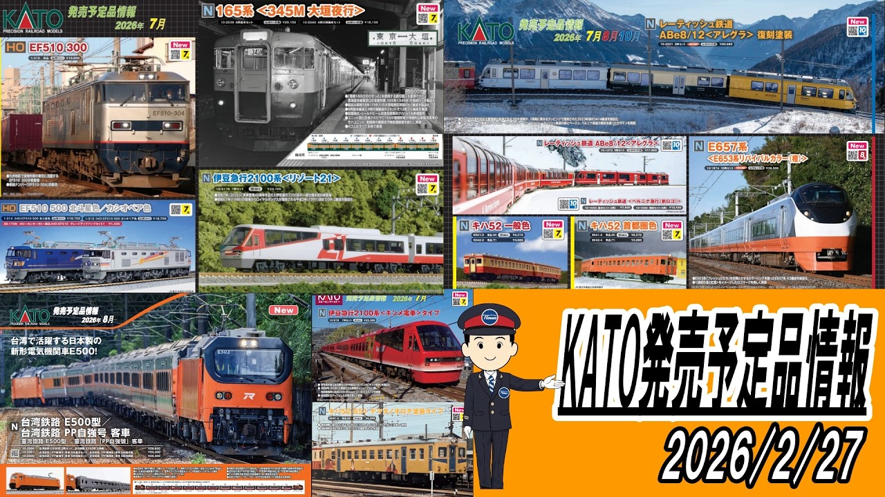KATO発売予定品情報　2026年2月27日