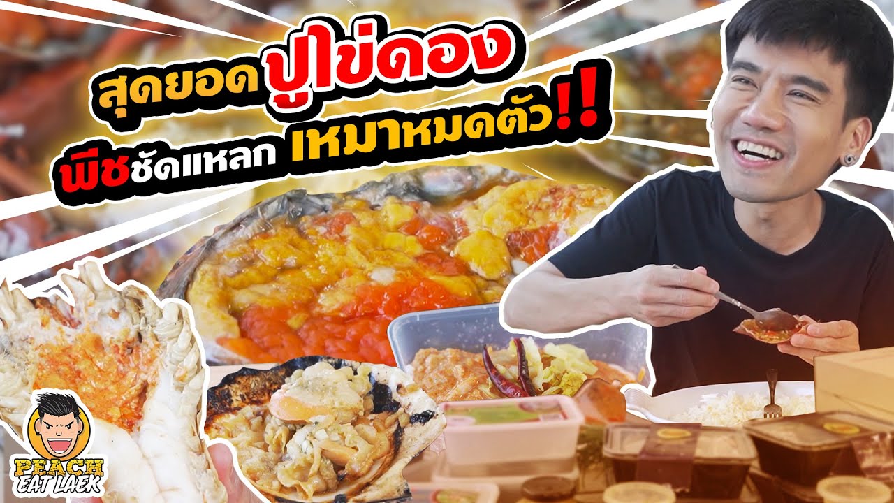 เมื่อพีชอยากกิน ซีฟู้ด จึงสั่ง ยาวเป็นฟุต!! กองเต็มโต๊ะ | PEACH EAT LAEK