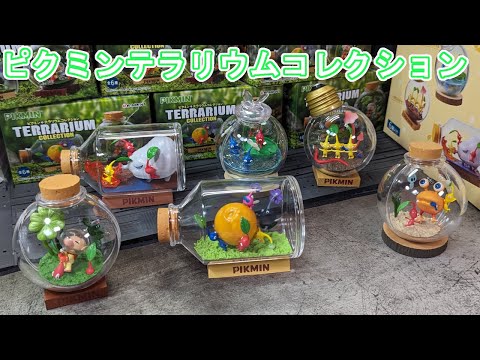 ピクミンテラリウムコレクションを開ける【ピクミン】 - YouTube