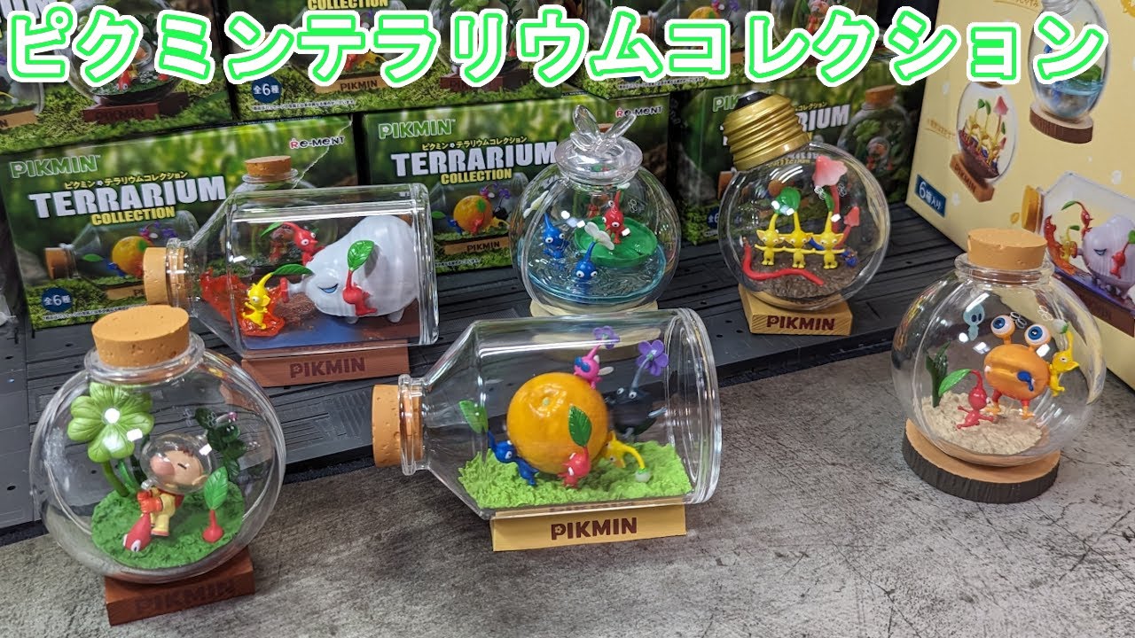 ピクミンテラリウムコレクションを開ける【ピクミン】 - YouTube