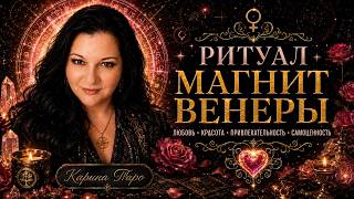 Ритуал МАГНИТ ВЕНЕРЫ на любовь Карина Таро в прямом эфире!