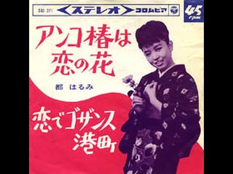 【ｱﾝｺ椿は恋の花　都はるみ】春琉(ﾊﾙﾙ)ｶﾊﾞｰ千曲回峰 164