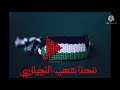 لا تبكي يا فلسطين فلسطين يا جرحي انا