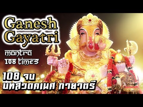 บทสวดคเนศ กายาตรี 108 จบ [Montra Ganesh Gayatri 108 Times]