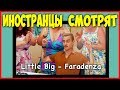 ИНОСТРАНЦЫ СМОТРЯТ Little Big - Faradenza