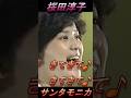 桜田淳子♬♬ サンタモニカの風♬  #昭和 #shorts  # 昭和  #昭和歌謡