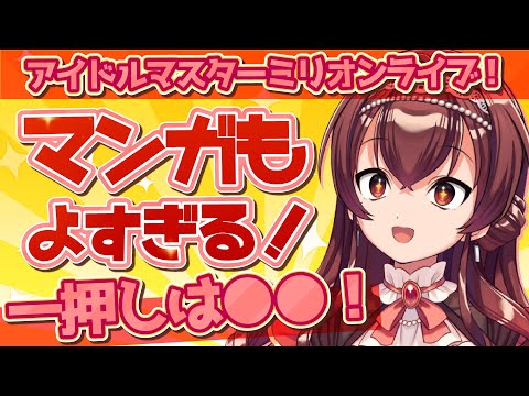 ミリオンライブのおすすめ漫画はコレ！ミリシタやってない人も好きな人も読んで～！【アイドルマスター/ミリシタ/Vtuber/THE IDOLM@STER MILLIONLIVE！/マンガ/コミック】