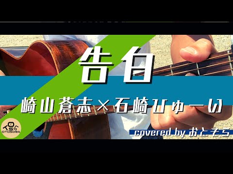 【弾き語り】告白/崎山蒼志×石崎ひゅーい（Coveredｂｙおとそら）