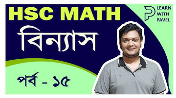 ১৫। বিন্যাস Lecture 15 নির্দিষ্ট অবস্থানে সংখ্যা || উচ্চতর গণিত ১ম পত্র: বিন্যাস || Learn with Pavel