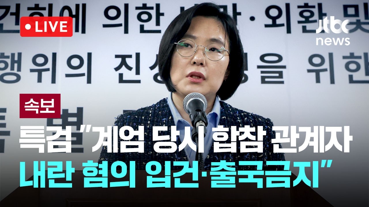 [다시보기] [속보] 종합특검 