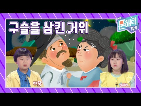 똑똑 문해력 박사 - 이야기 편 - 15화 구슬을 삼킨 거위