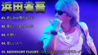 浜田 省吾 セレクト5 - YouTube