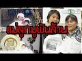 มูไนท์ | “แม่ลูกมูพันล้าน” บูชาองค์เทพ | FULL | ThairathTV