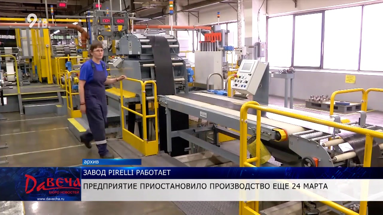 Завод Пирелли возобновил работу - YouTube