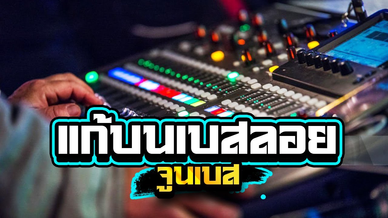 แสดงสดจูนเบส แก้บน เบสลอยๆซาวด์แน่นๆ1,000%