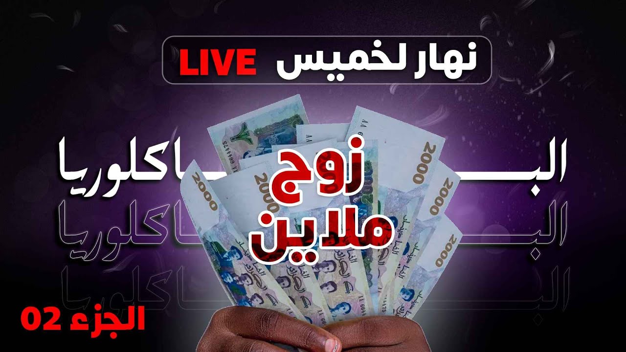 الباك بزوج ملاين /  نهار لخميس لايف | 03