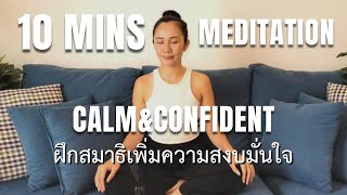 10 Mins Meditation Calm and Confident ฝึกสมาธิเพิ่มความสงบมั่นใจ l ครูแนน l ห้องเรียนความสุข