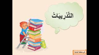 اللغة العربية - الصف الثالث - تدريبات مكتبتي الصغيرة