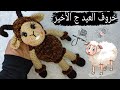 #اميجرومي خروف العيد 🐏 |ج الأخير الملامح والتشبيك #crochet #amigurumi #diy