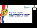 Национальный режим в сфере закупок: актуальные вопросы