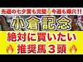 【小倉記念2026 予想】エヒト過去最高のデキ？プロが"全頭診断"から導く絶好の3頭！
