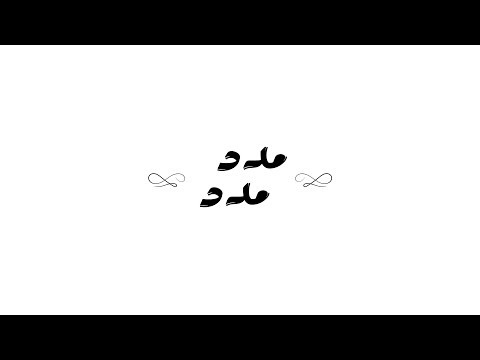 Ahmed Gamal - Madad (Lyrics Video) | أحمد جمال - مدد مدد - كلمات