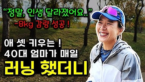 평범한 40대 워킹맘이 새벽운동으로 -8kg 감량하며, 인생을 바꿀 수 있었던 이유는?｜백도씨 인터뷰 (런약사 1편)