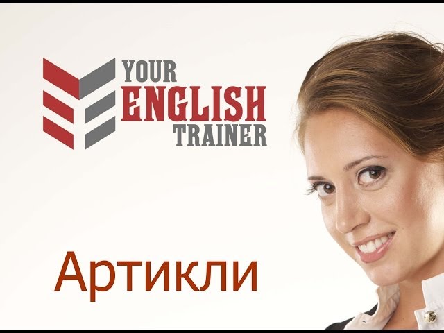 АРТИКЛИ. Урок английского ДЛЯ НАЧИНАЮЩИХ. 4