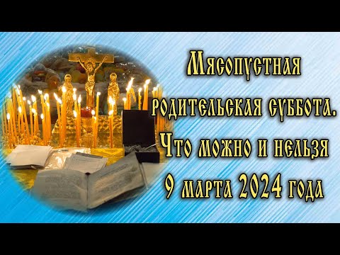 Мясопустная родительская суббота. Что можно и нельзя 9 марта 2024 года