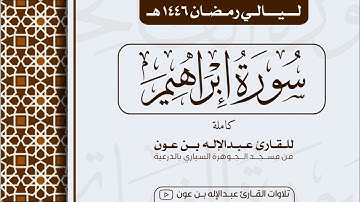 سورة إبراهيم Surah Ibrahim | من ليالي رمضان ١٤٤٦هـ | القارئ عبد الإله بن عون