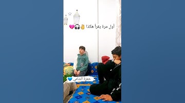 اجمل قراءة من الشبل حمزة الشامي #القرآن_الكريم #القرآن #تلاوة_خاشعة